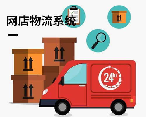 網店物流系統