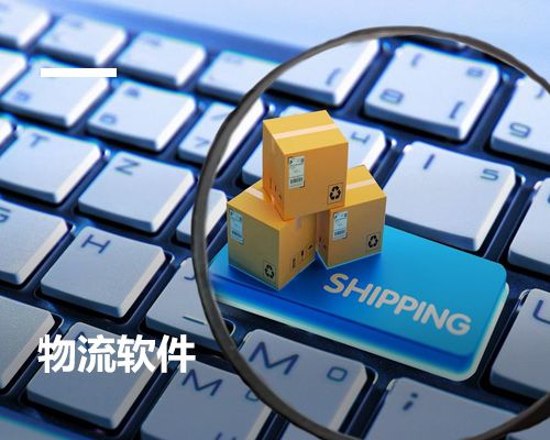 物流軟件