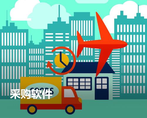 采購軟件
