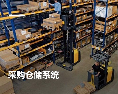 采購倉儲系統