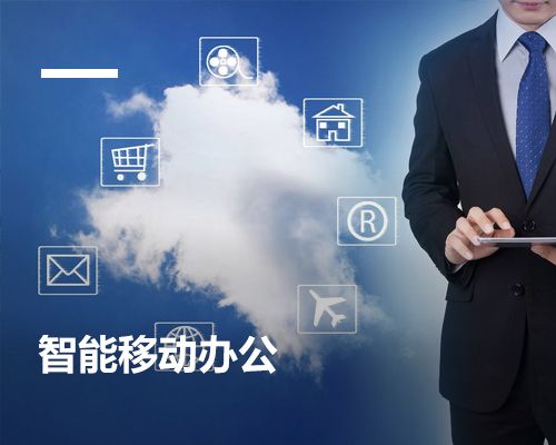 智能移動辦公