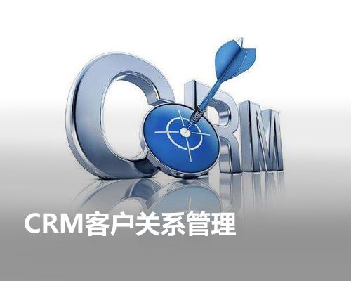 CRM客戶管理系統
