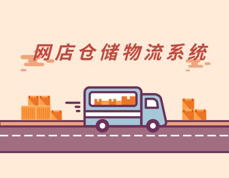 網(wǎng)店物流倉儲系統(tǒng)