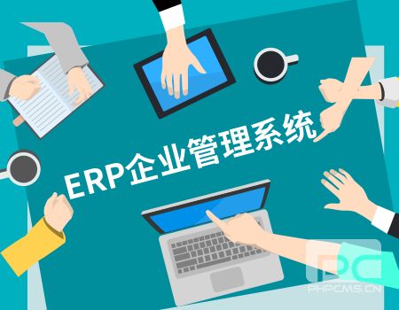 ERP企業管理系統