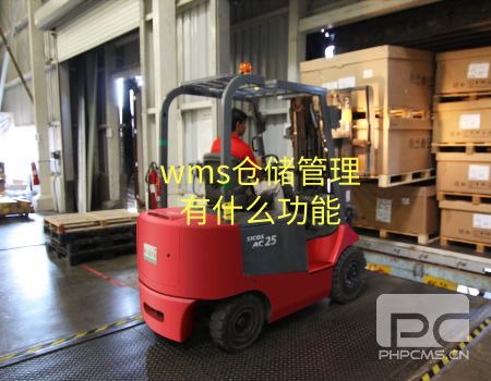 wms倉(cāng)儲(chǔ)管理系統(tǒng)