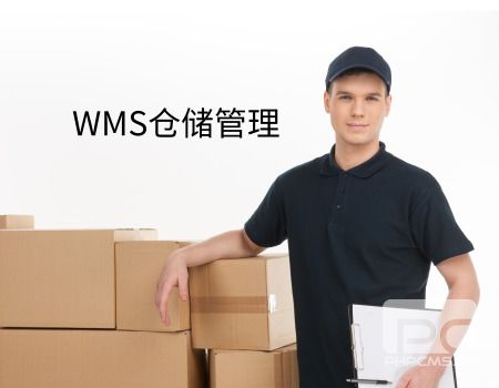 WMS倉儲管理