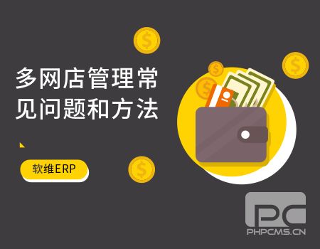 多網(wǎng)店管理