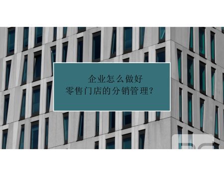 企業(yè)分銷管理