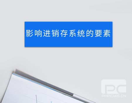 進(jìn)銷存系統(tǒng)