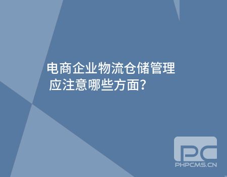企業(yè)倉儲(chǔ)物流管理
