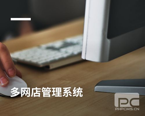 多網店管理系統