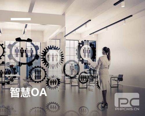 OA辦公系統(tǒng)