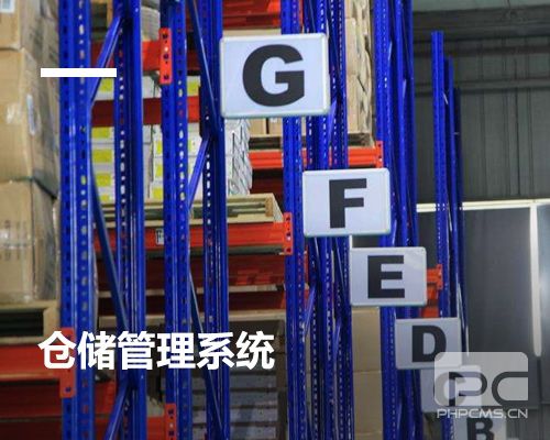 倉儲管理系統