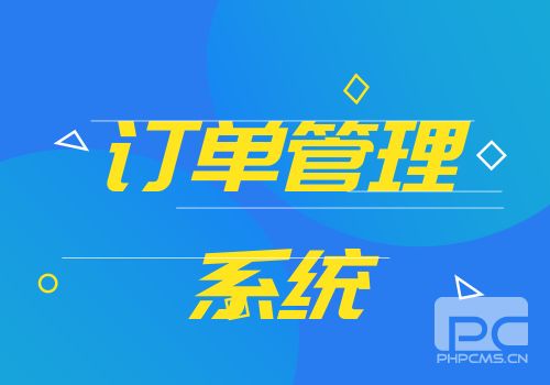 訂單管理系統